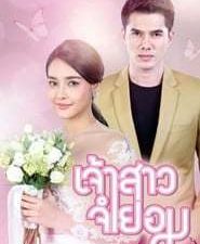 Jao Sao Jum Yorm 1.Sezon 3.Bölüm izle