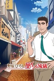 Style of Hiroshi Nohara's Lunch izle 